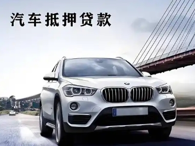 沁源车抵贷如何办理押车和不押车?