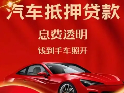 沁源良好口碑的汽车抵押贷款公司推荐