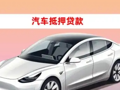 办理沁源车辆抵押贷款需要什么条件,优势以及结清手续?