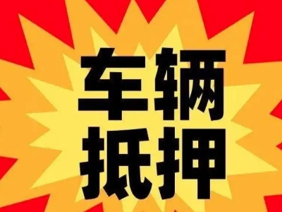 沁源汽车抵押贷款利息一般是多少?